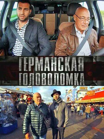 Германская головоломка зарубежные сериалы скачать торрентом