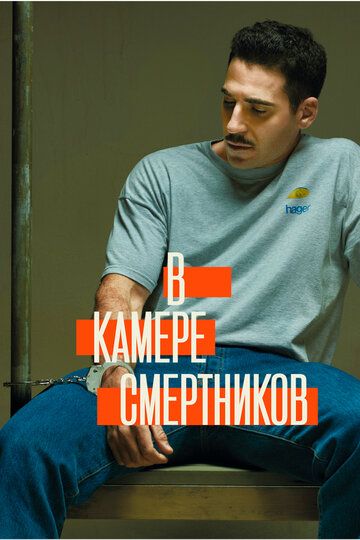 В камере смертников зарубежные сериалы скачать торрентом