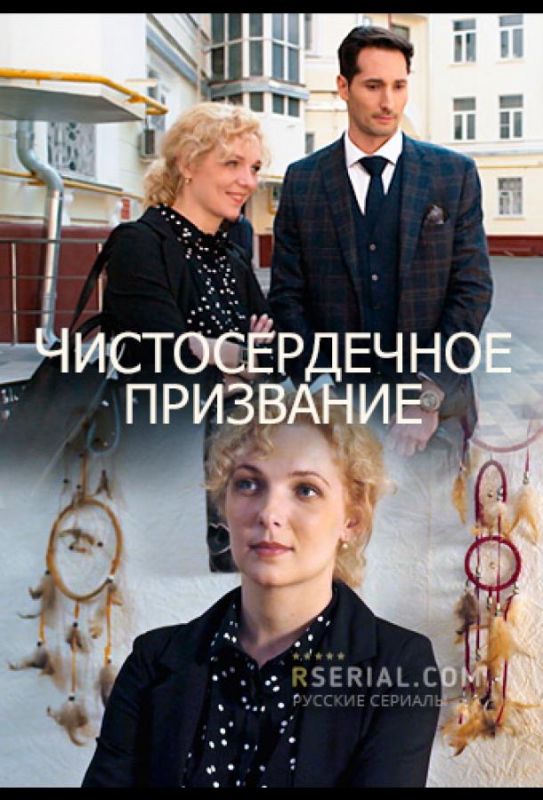 Чистосердечное призвание зарубежные сериалы скачать торрентом