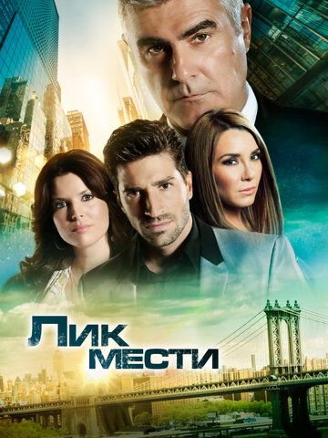 Лик мести зарубежные сериалы скачать торрентом