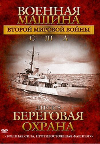 Военная машина Второй мировой войны: США 2007 скачать с торрента