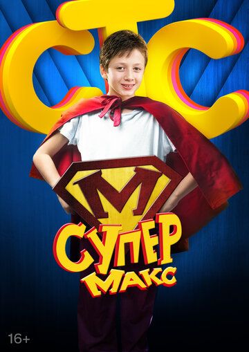 Супер Макс зарубежные сериалы скачать торрентом