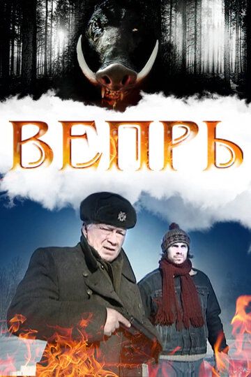 Вепрь зарубежные сериалы скачать торрентом