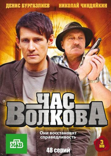 Час Волкова 2007 скачать с торрента