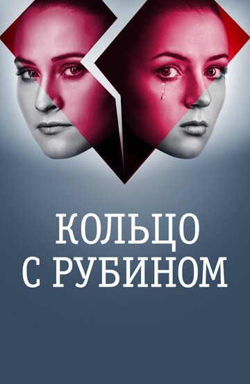 Кольцо с рубином зарубежные сериалы скачать торрентом