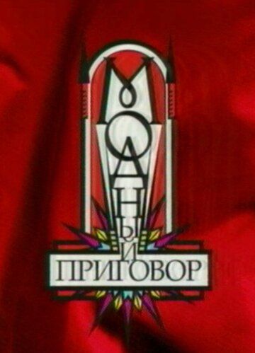 Модный приговор 2007 скачать с торрента