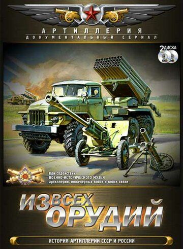 Из всех орудий 2011 скачать с торрента