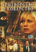 Притворство и коварство зарубежные сериалы скачать торрентом