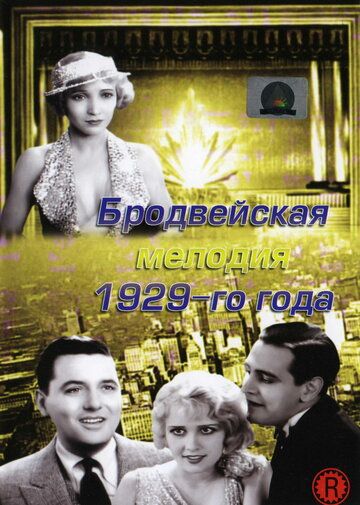 Бродвейская мелодия 1929-го года 1929 скачать с торрента