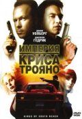 Империя Криса Трояно 2007 скачать с торрента