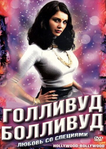 Голливуд / Болливуд 2002 скачать с торрента