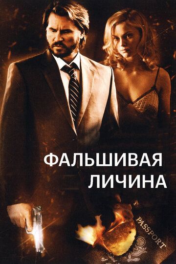 Фальшивая личина зарубежные сериалы скачать торрентом