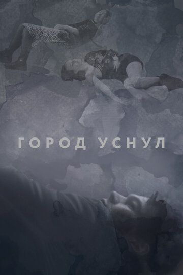 Город уснул зарубежные сериалы скачать торрентом