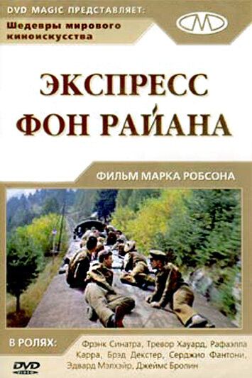 Экспресс Фон Райена 1965 скачать с торрента