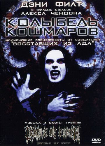 Колыбель кошмаров 2001 скачать с торрента