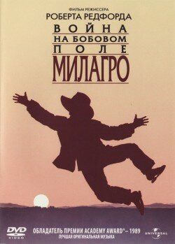 Война на бобовом поле Милагро 1988 скачать с торрента