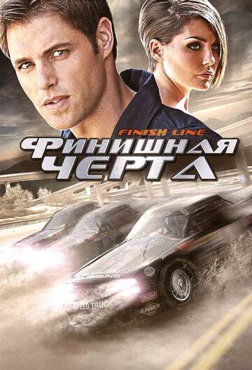 Финишная черта 2008 скачать с торрента