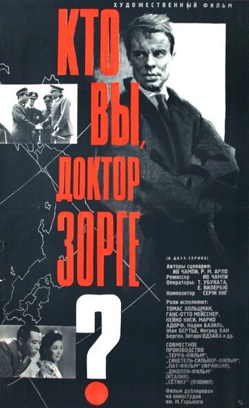 Кто вы, доктор Зорге? 1961 скачать с торрента