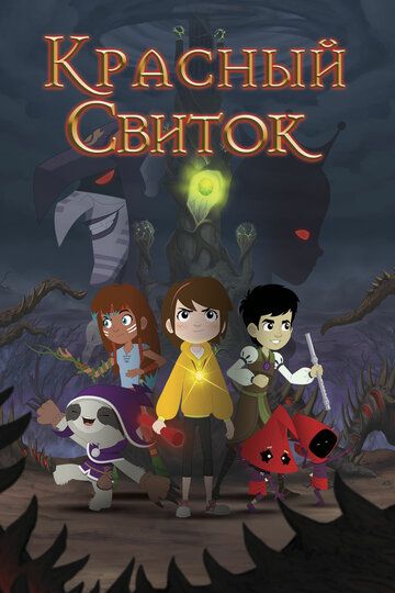 Красный свиток зарубежные сериалы скачать торрентом