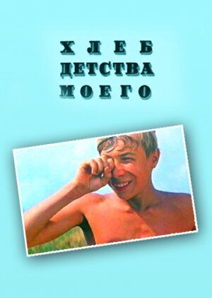 Хлеб детства моего 1977 скачать с торрента