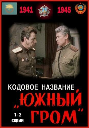 Кодовое название «Южный гром» 1980 скачать с торрента