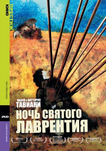 Ночь Святого Лаврентия 1982 скачать с торрента