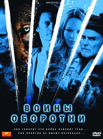 Воины-оборотни 2009 скачать с торрента