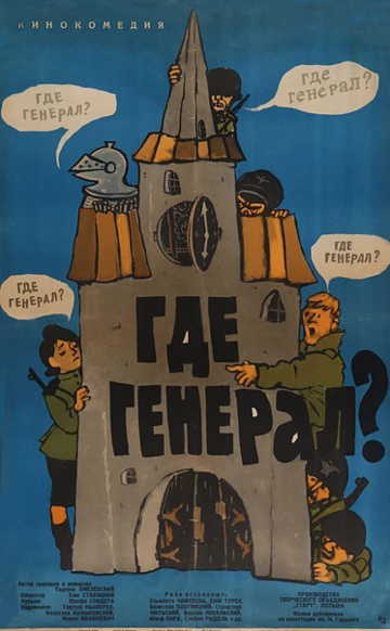 Где генерал? 1963 скачать с торрента