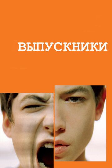 Выпускники 2008 скачать с торрента