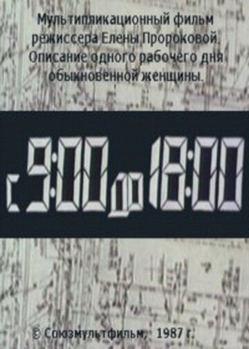 С 9:00 до 18:00 1987 скачать с торрента