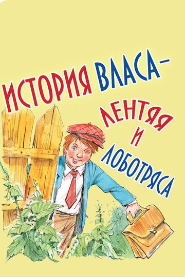 История Власа, лентяя и лоботряса зарубежные сериалы скачать торрентом