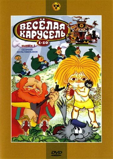 Веселая карусель № 10 1978 скачать с торрента