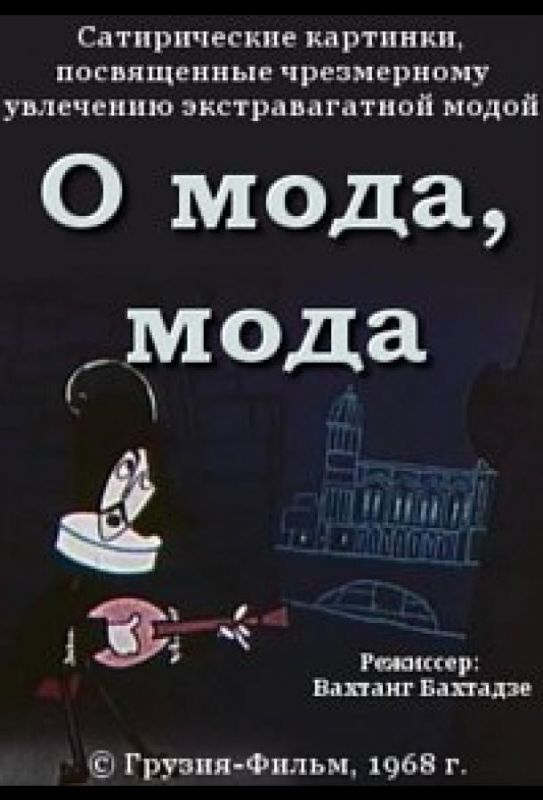 О мода, мода 1968 скачать с торрента