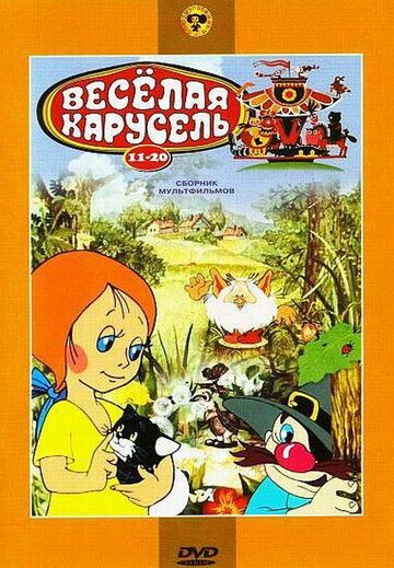 Веселая карусель № 11 1980 скачать с торрента