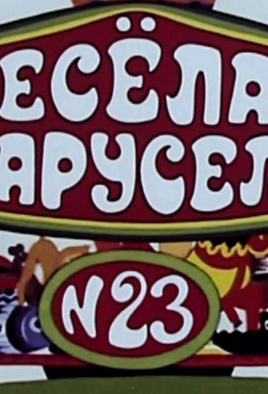 Весёлая карусель № 23 1991 скачать с торрента