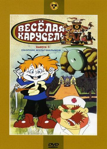 Веселая карусель № 3 зарубежные сериалы скачать торрентом