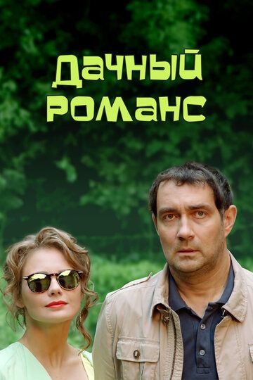 Дачный романс зарубежные сериалы скачать торрентом