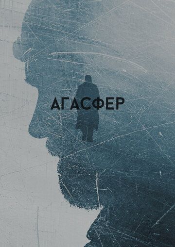 Агасфер зарубежные сериалы скачать торрентом