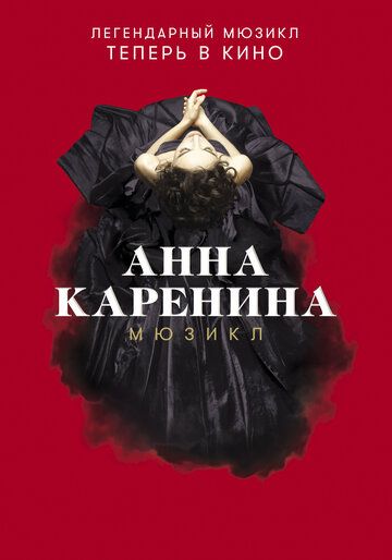 Анна Каренина. Мюзикл зарубежные сериалы скачать торрентом