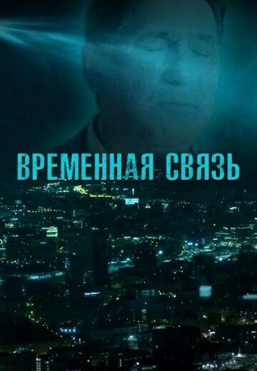 Временная связь зарубежные сериалы скачать торрентом