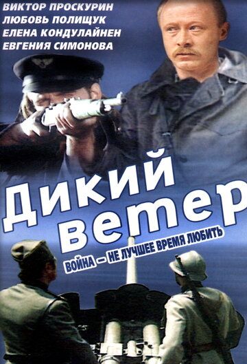 Дикий ветер 1985 скачать с торрента