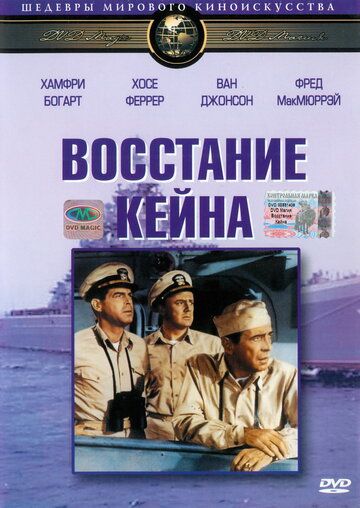 Восстание Кейна 1954 скачать с торрента