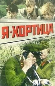 Я — Хортица 1981 скачать с торрента