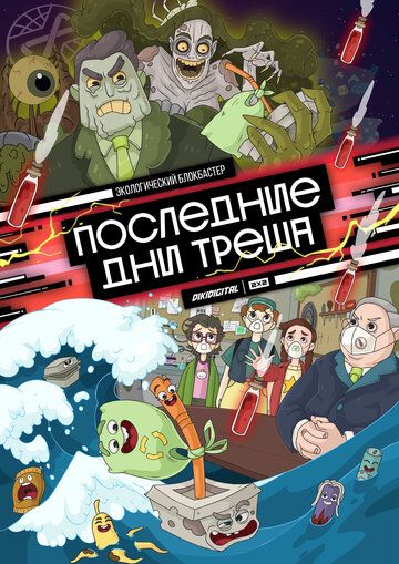 Последние дни треша зарубежные сериалы скачать торрентом