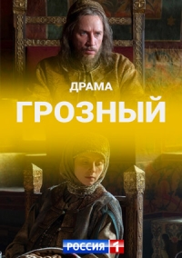 Грозный зарубежные сериалы скачать торрентом