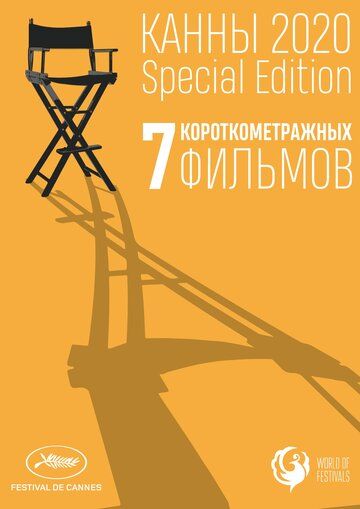 Канны-2020. Special Edition зарубежные сериалы скачать торрентом