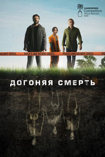 Догоняя смерть зарубежные сериалы скачать торрентом