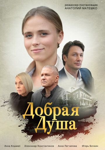 Добрая душа зарубежные сериалы скачать торрентом