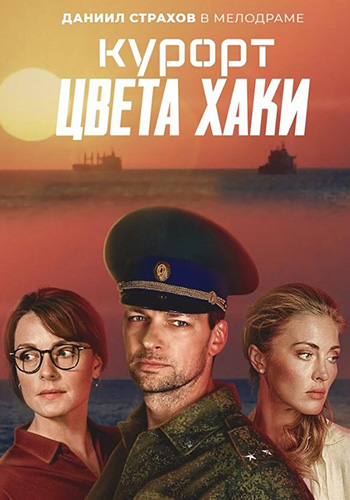 Курорт цвета хаки зарубежные сериалы скачать торрентом