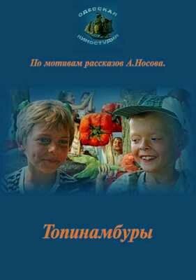 Топинамбуры 1987 скачать с торрента